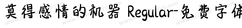 莫得感情的机器 Regular字体转换